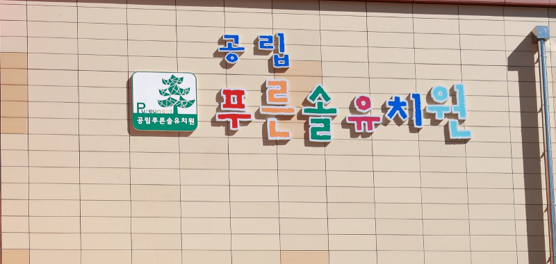 韓國公立幼兒園